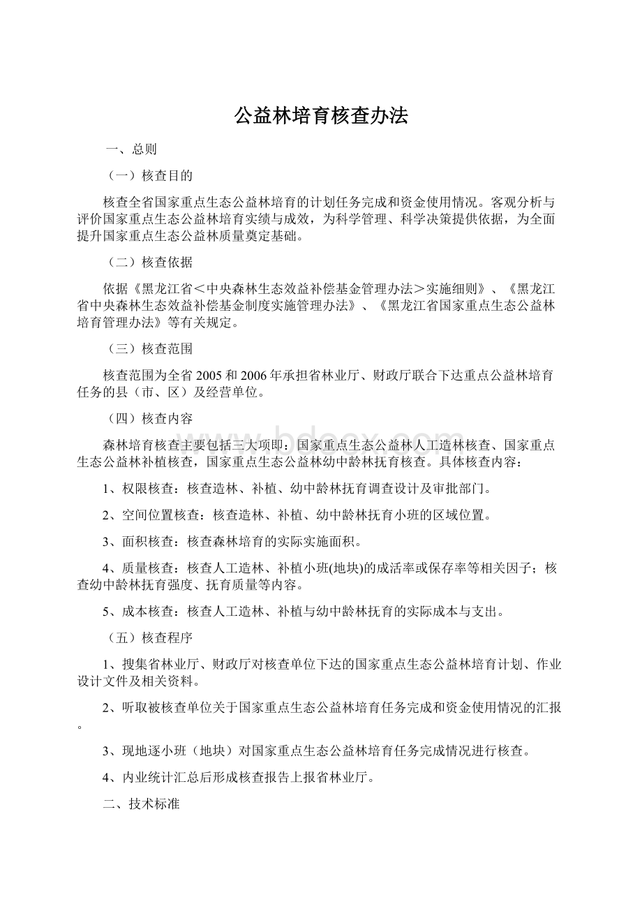 公益林培育核查办法.docx