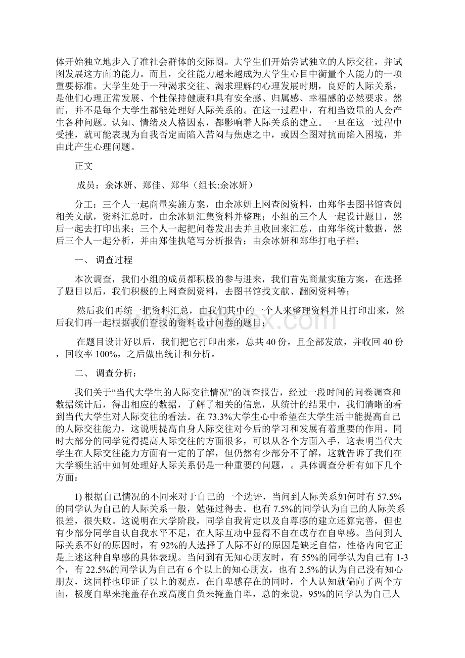 大学生人际交往实践报告Word下载.docx_第3页