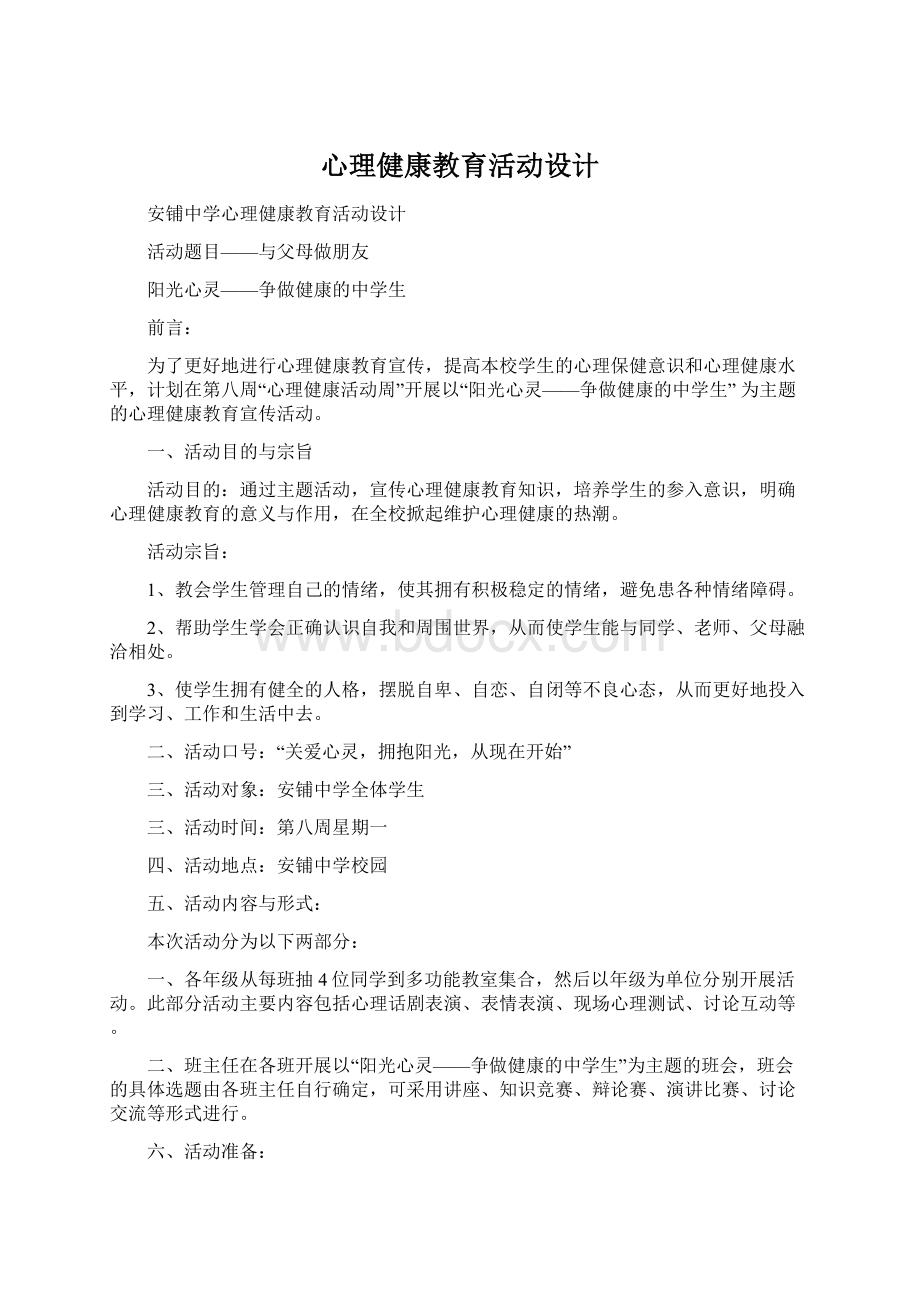 心理健康教育活动设计.docx