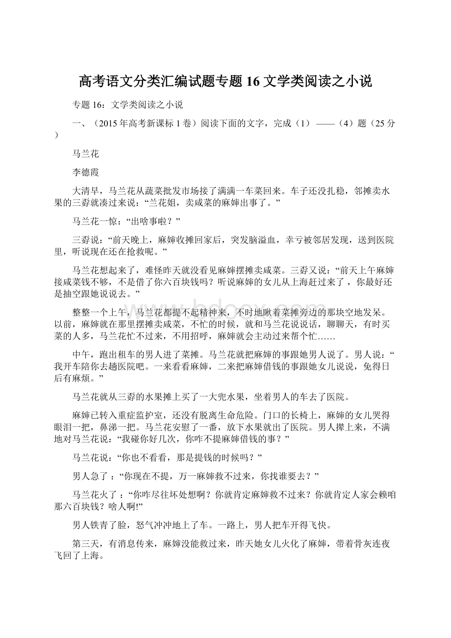 高考语文分类汇编试题专题16 文学类阅读之小说Word格式.docx_第1页