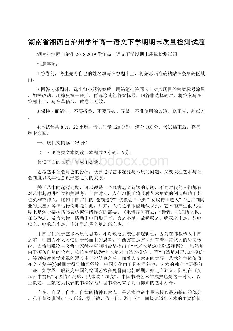 湖南省湘西自治州学年高一语文下学期期末质量检测试题文档格式.docx