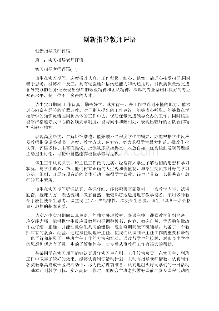 创新指导教师评语.docx_第1页