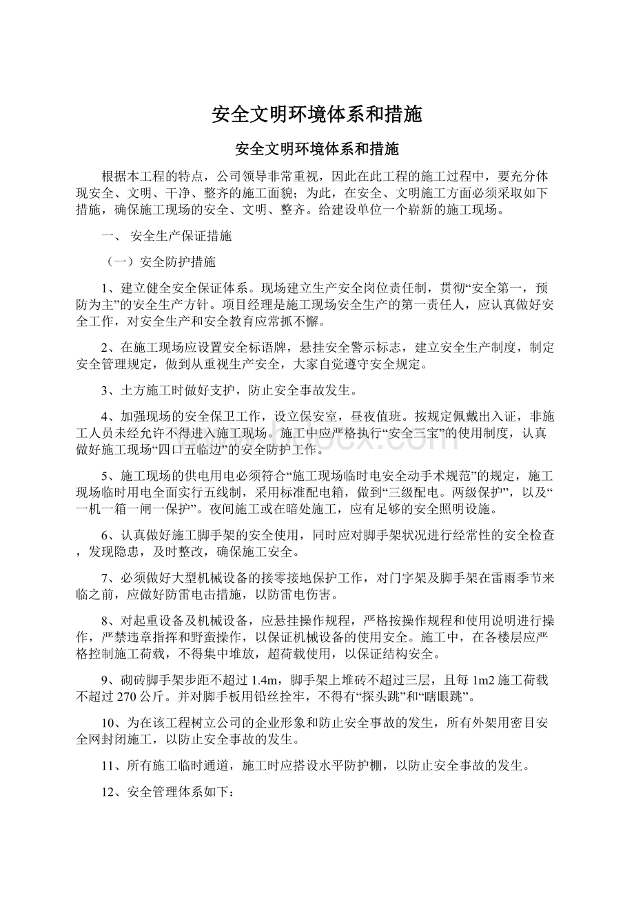 安全文明环境体系和措施文档格式.docx