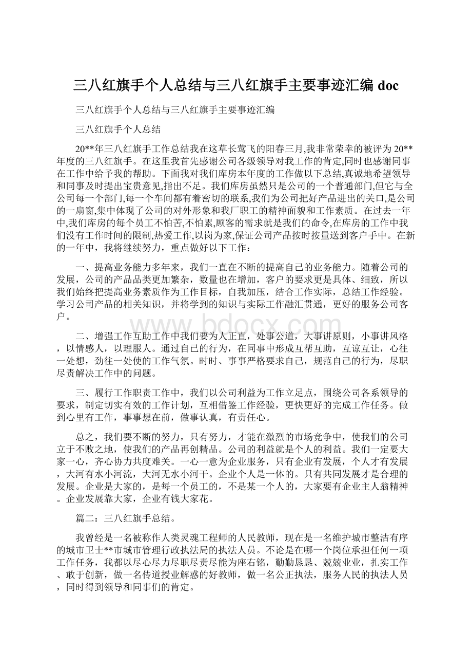 三八红旗手个人总结与三八红旗手主要事迹汇编doc.docx