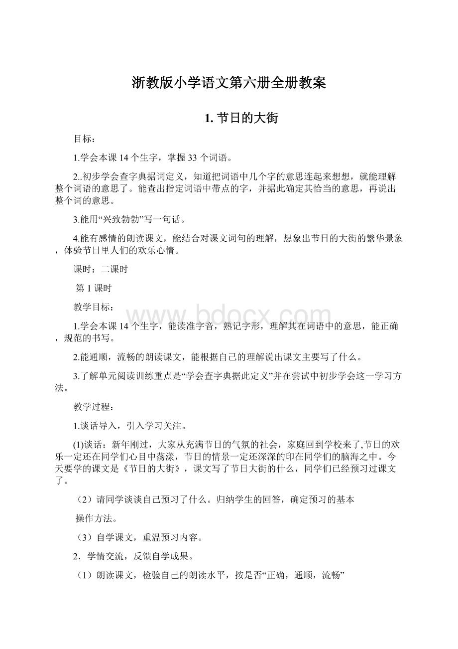 浙教版小学语文第六册全册教案.docx_第1页