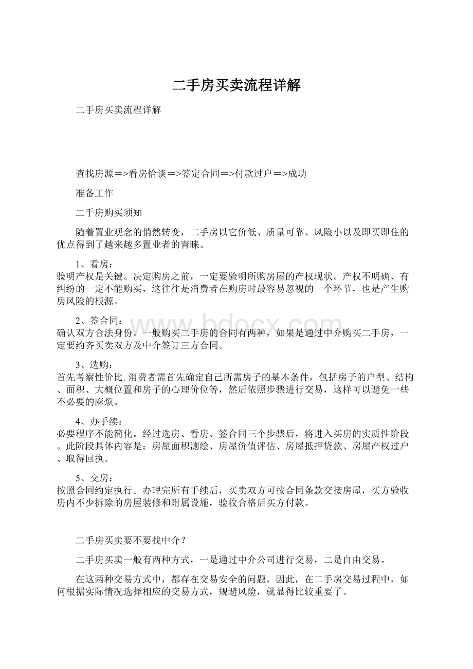 二手房买卖流程详解.docx_第1页