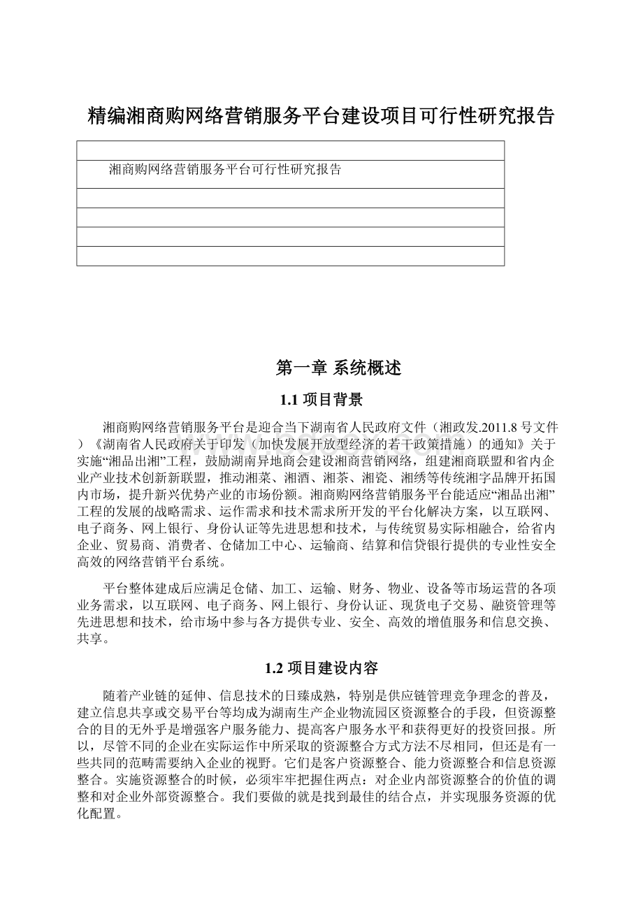 精编湘商购网络营销服务平台建设项目可行性研究报告文档格式.docx_第1页