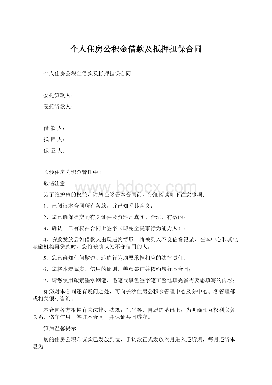 个人住房公积金借款及抵押担保合同Word文档下载推荐.docx_第1页