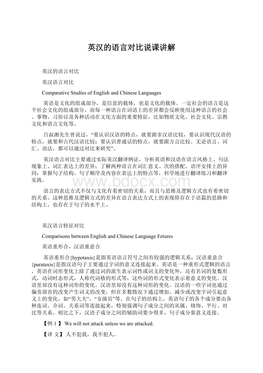 英汉的语言对比说课讲解Word下载.docx_第1页