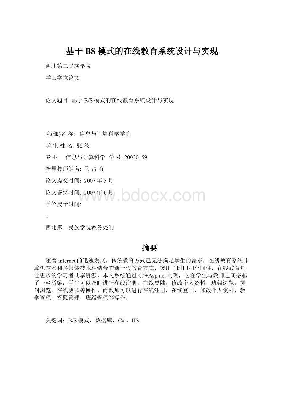 基于BS模式的在线教育系统设计与实现.docx_第1页