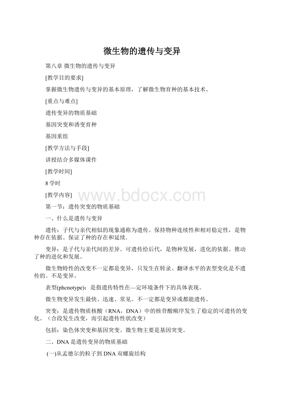 微生物的遗传与变异文档格式.docx