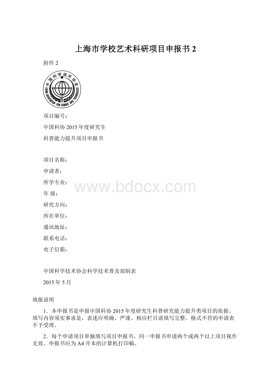 上海市学校艺术科研项目申报书 2Word格式.docx_第1页