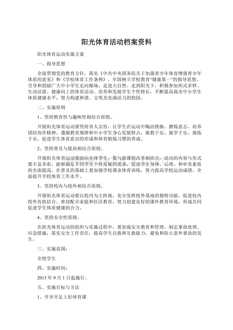 阳光体育活动档案资料.docx