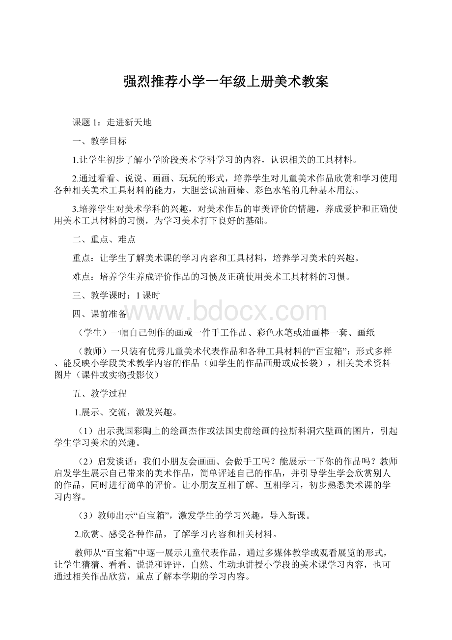 强烈推荐小学一年级上册美术教案Word格式.docx