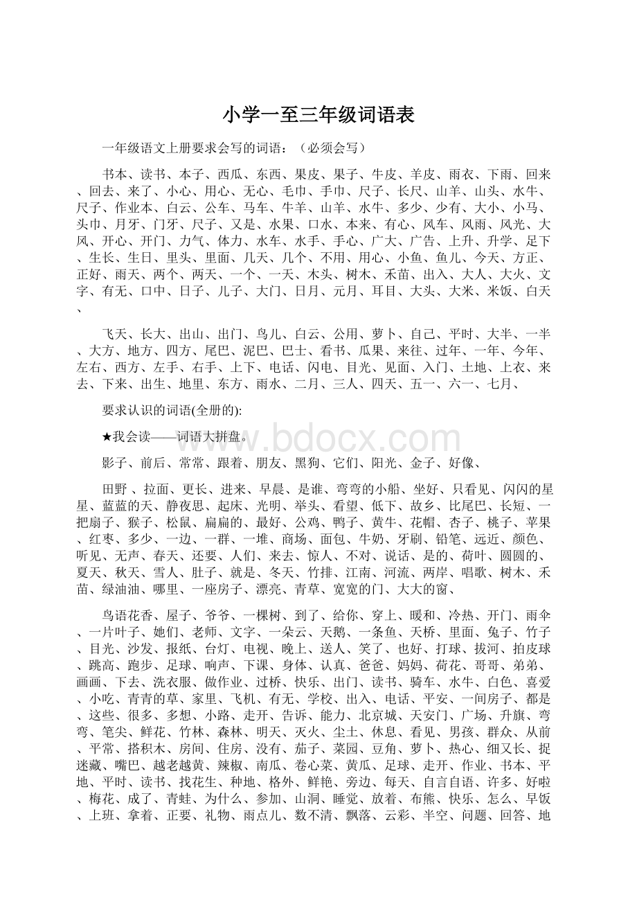 小学一至三年级词语表.docx