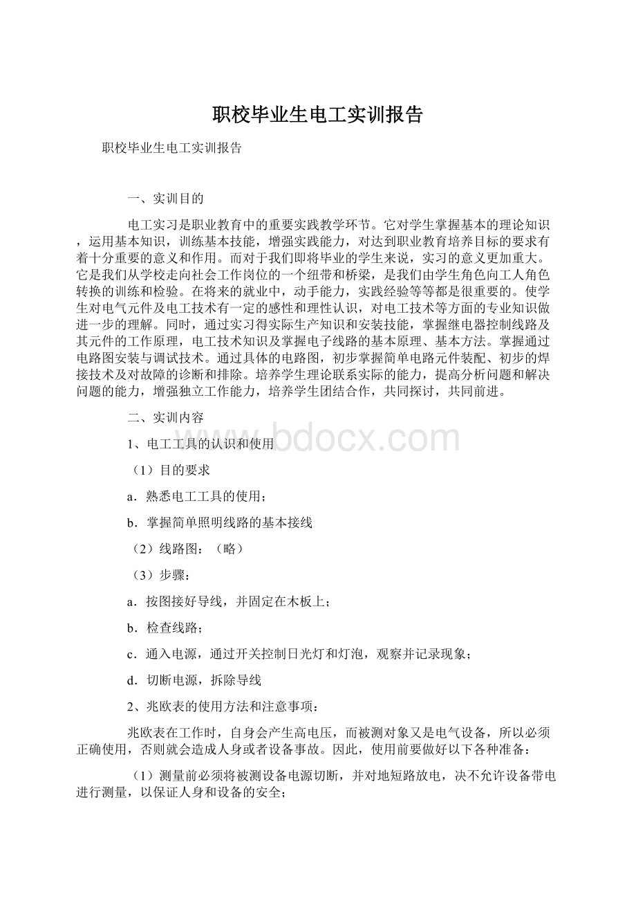 职校毕业生电工实训报告Word文档下载推荐.docx_第1页