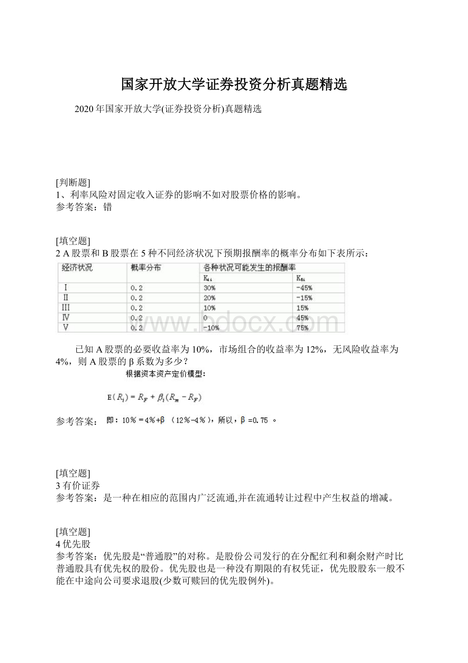 国家开放大学证券投资分析真题精选.docx