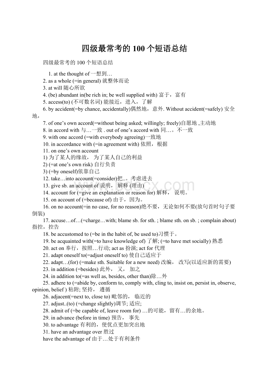 四级最常考的100个短语总结Word格式文档下载.docx_第1页