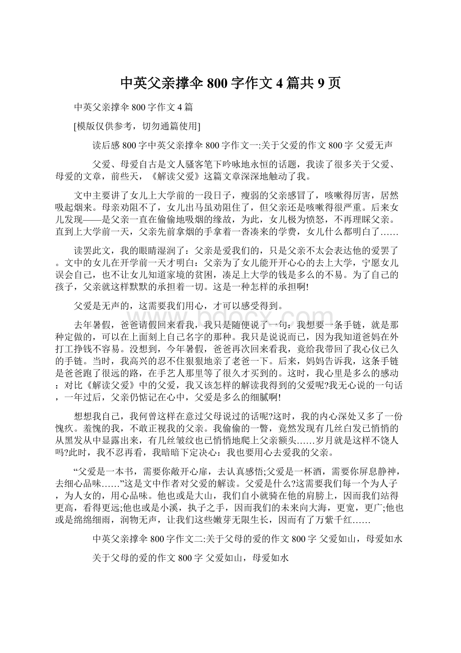 中英父亲撑伞800字作文4篇共9页Word文件下载.docx