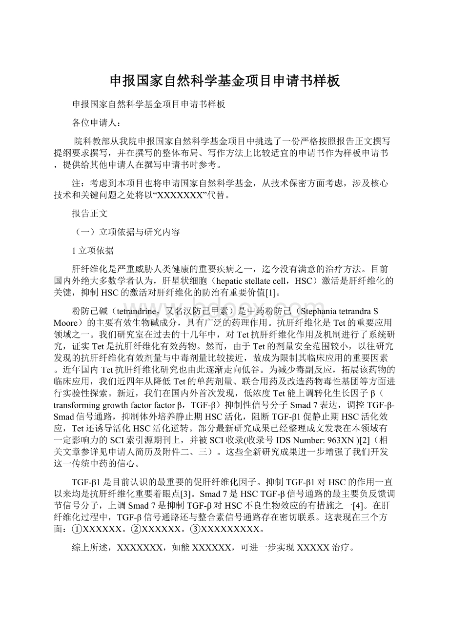 申报国家自然科学基金项目申请书样板Word格式.docx_第1页