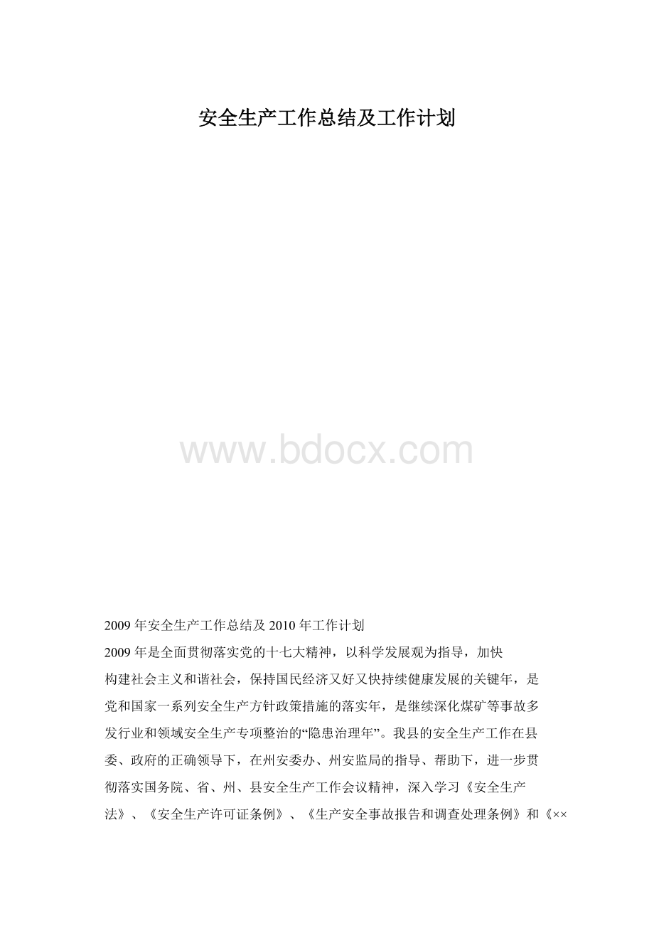 安全生产工作总结及工作计划.docx_第1页