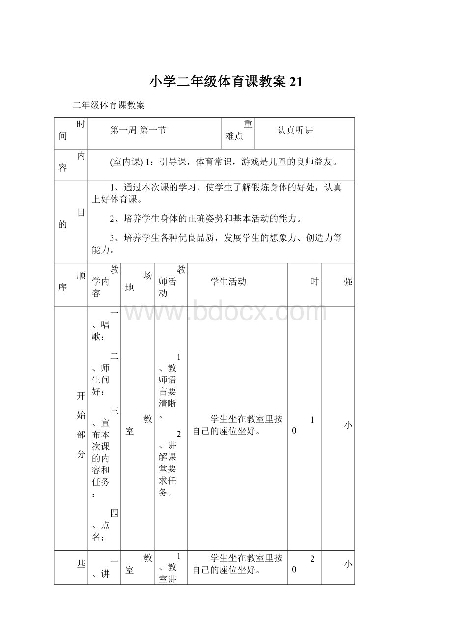 小学二年级体育课教案21Word格式文档下载.docx