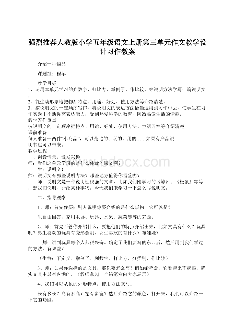 强烈推荐人教版小学五年级语文上册第三单元作文教学设计习作教案.docx