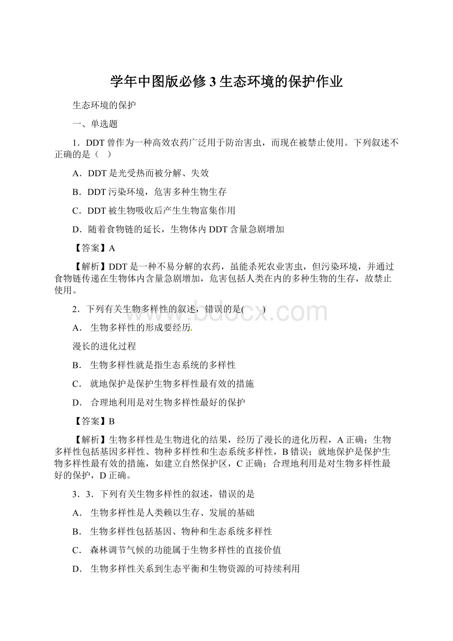 学年中图版必修3生态环境的保护作业文档格式.docx_第1页