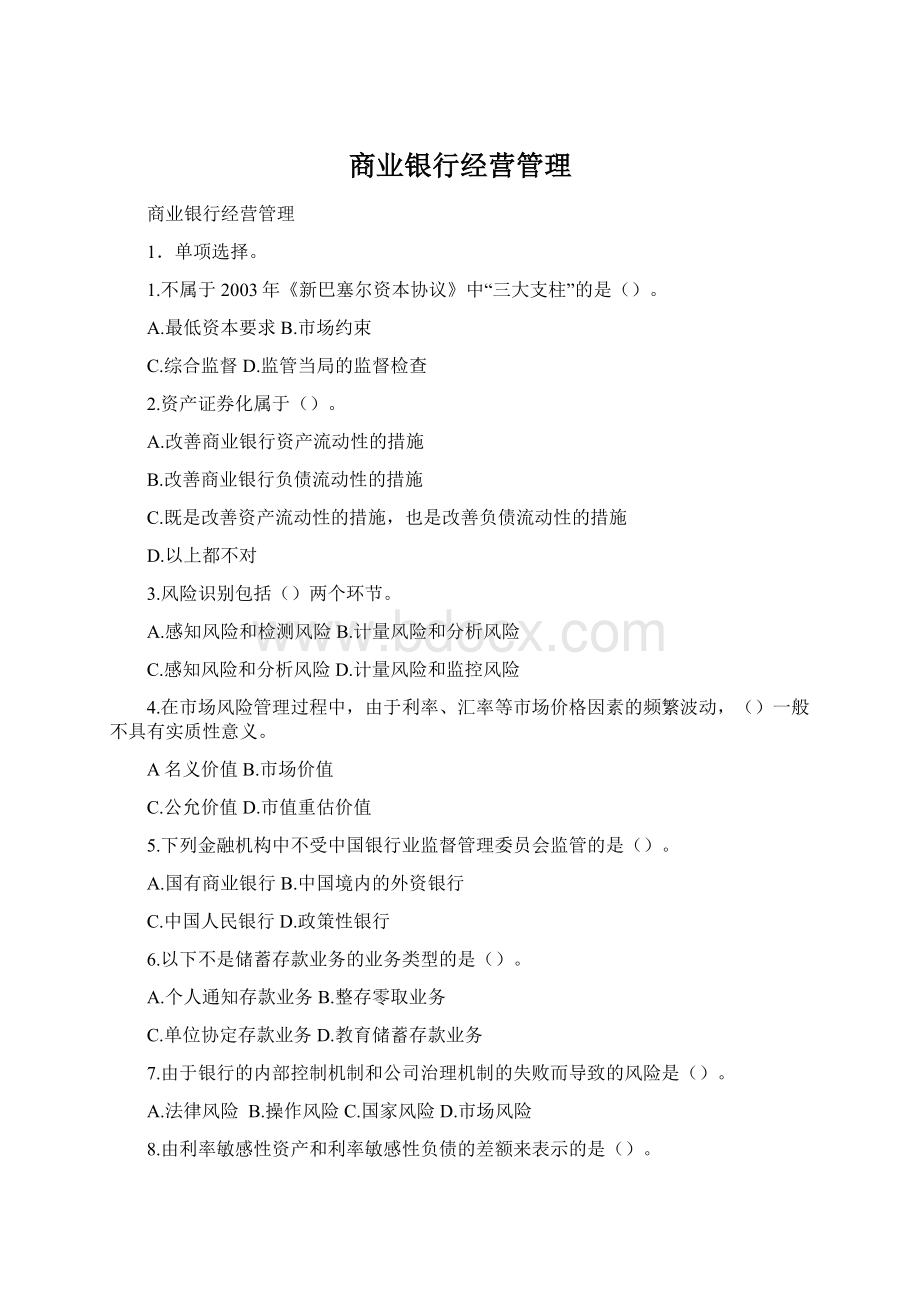 商业银行经营管理.docx