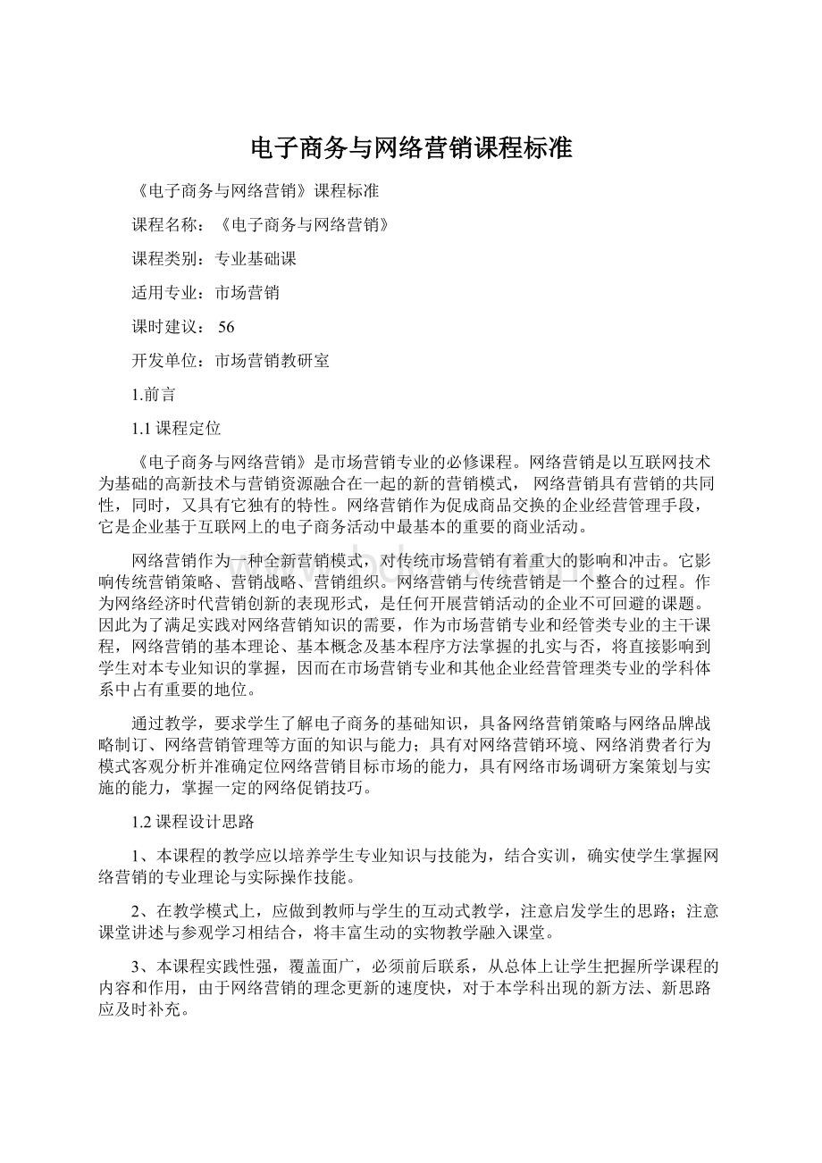 电子商务与网络营销课程标准文档格式.docx_第1页