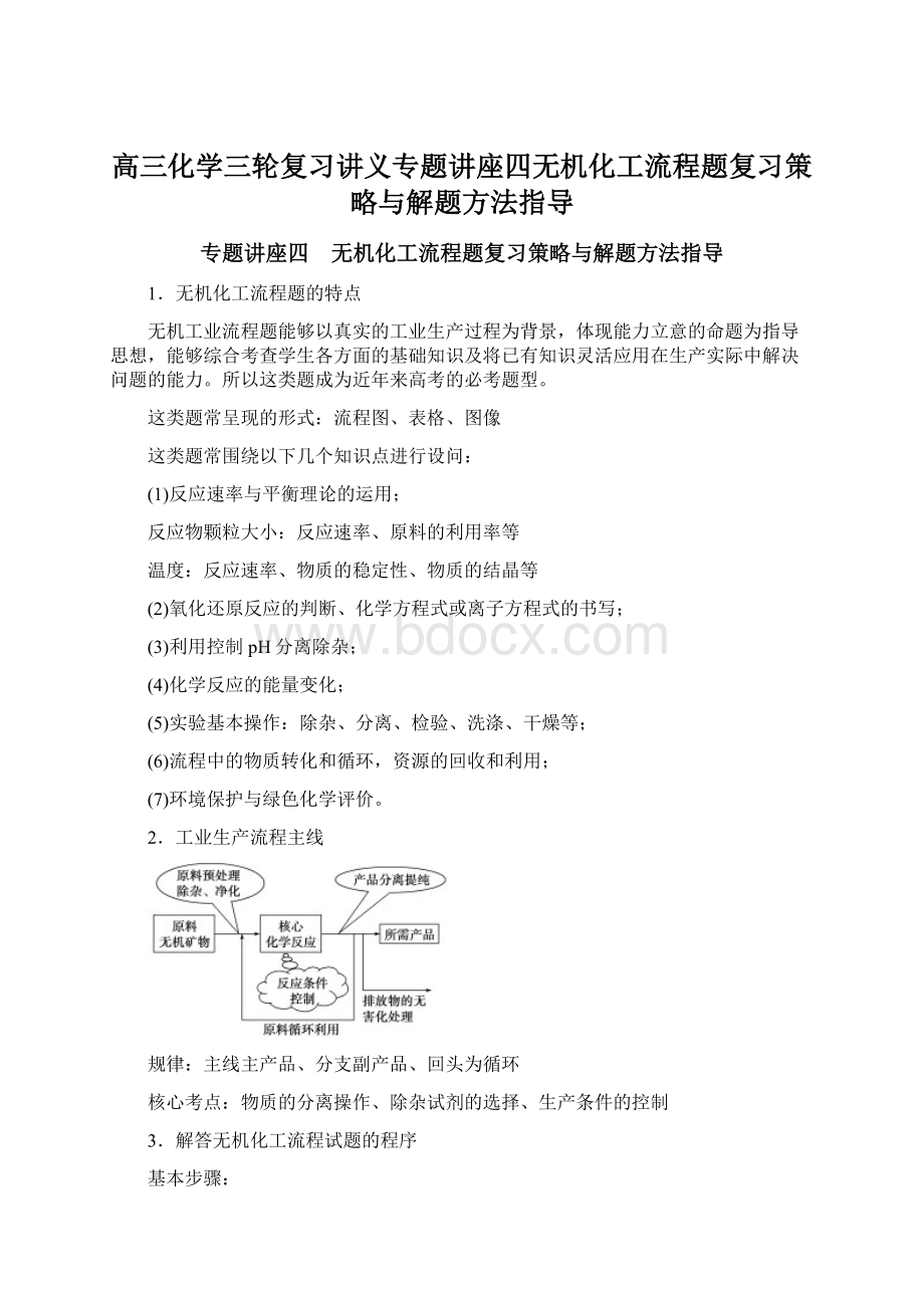 高三化学三轮复习讲义专题讲座四无机化工流程题复习策略与解题方法指导Word格式.docx