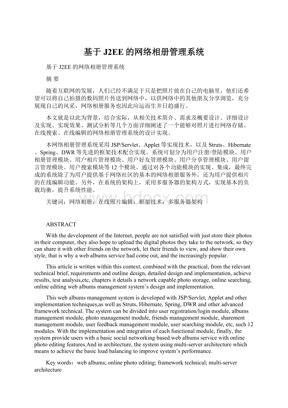 基于J2EE的网络相册管理系统.docx_第1页