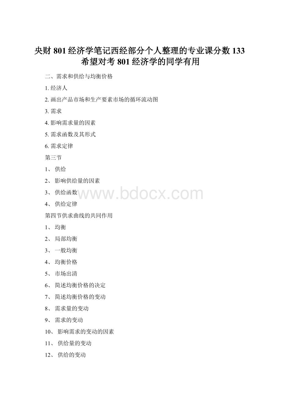 央财801经济学笔记西经部分个人整理的专业课分数133希望对考801经济学的同学有用.docx