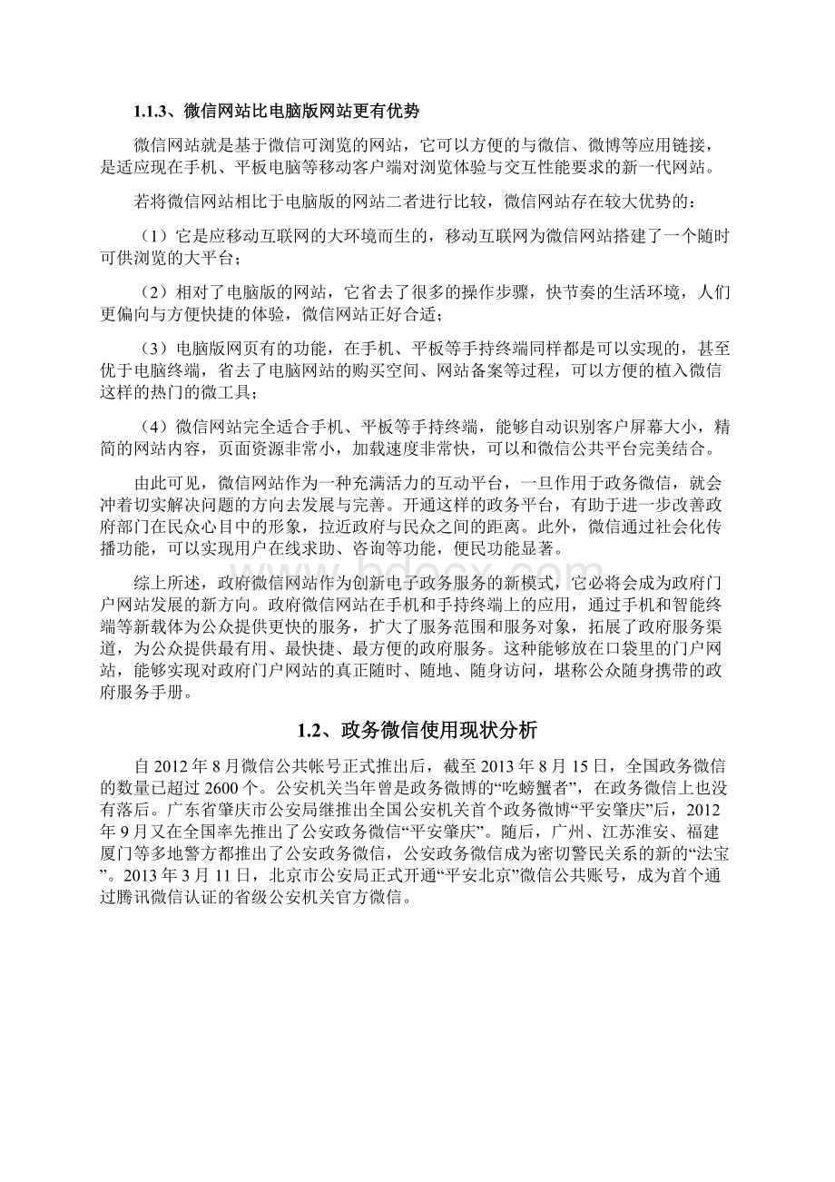 互联网政府微信公众平台建设运营解决方案.docx_第2页