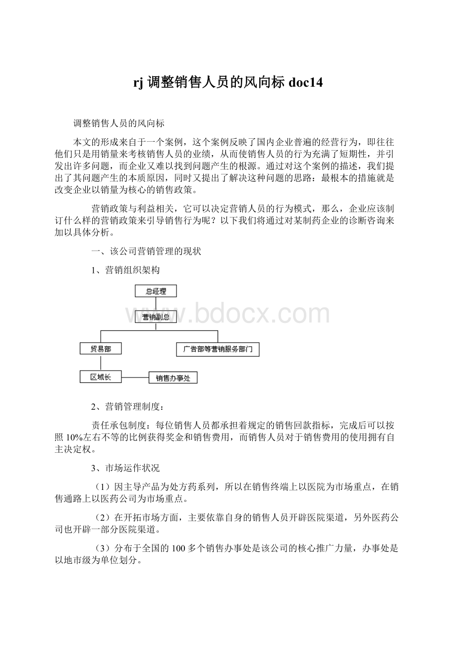 rj调整销售人员的风向标doc14Word格式文档下载.docx