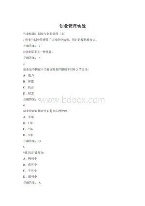 创业管理实战Word下载.docx