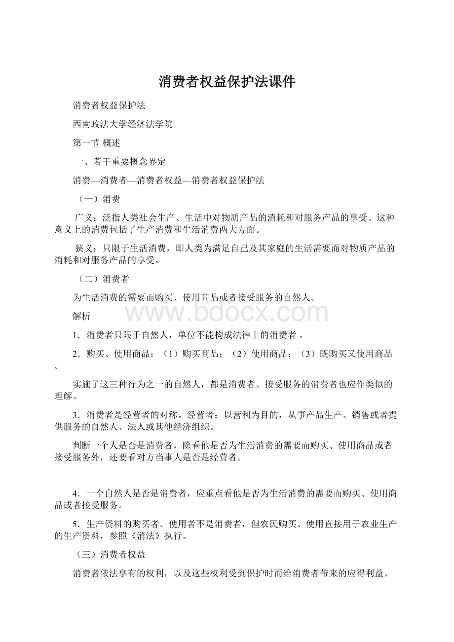 消费者权益保护法课件.docx_第1页