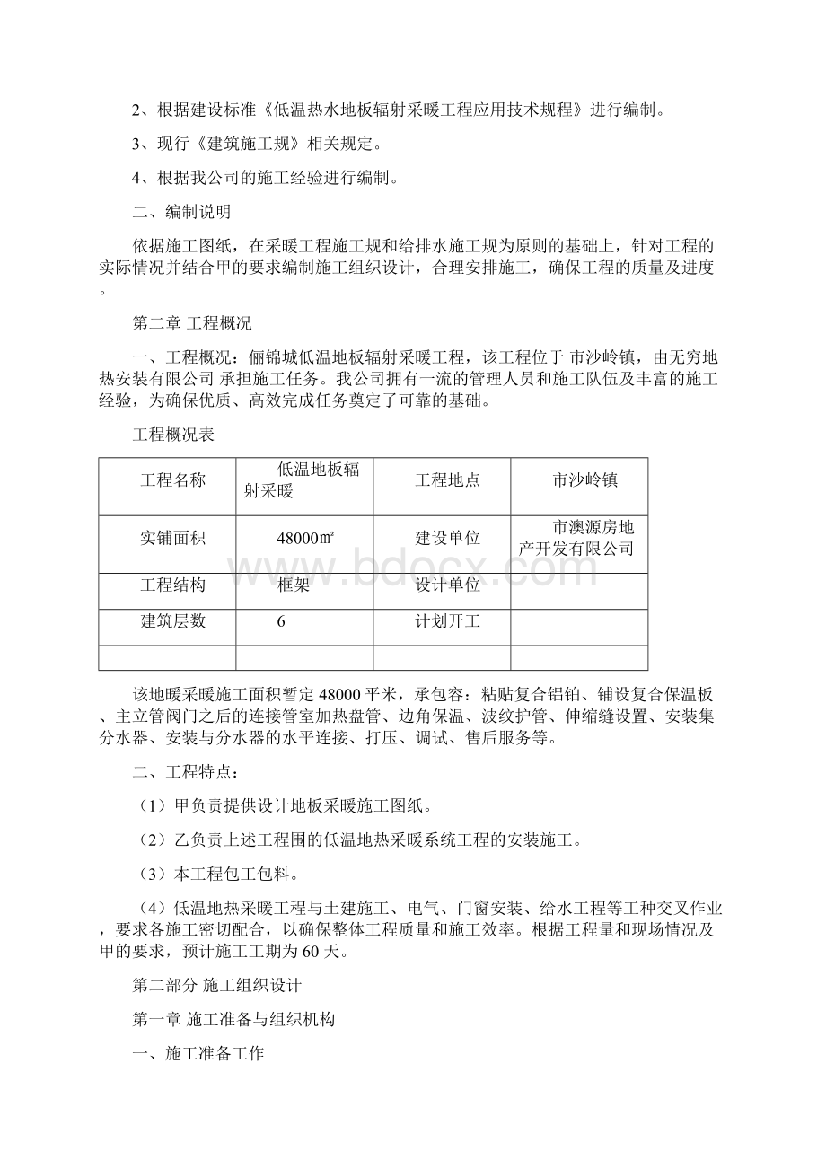 俪锦城低温地板辐射采暖工程地热施工组织设计Word格式文档下载.docx_第2页