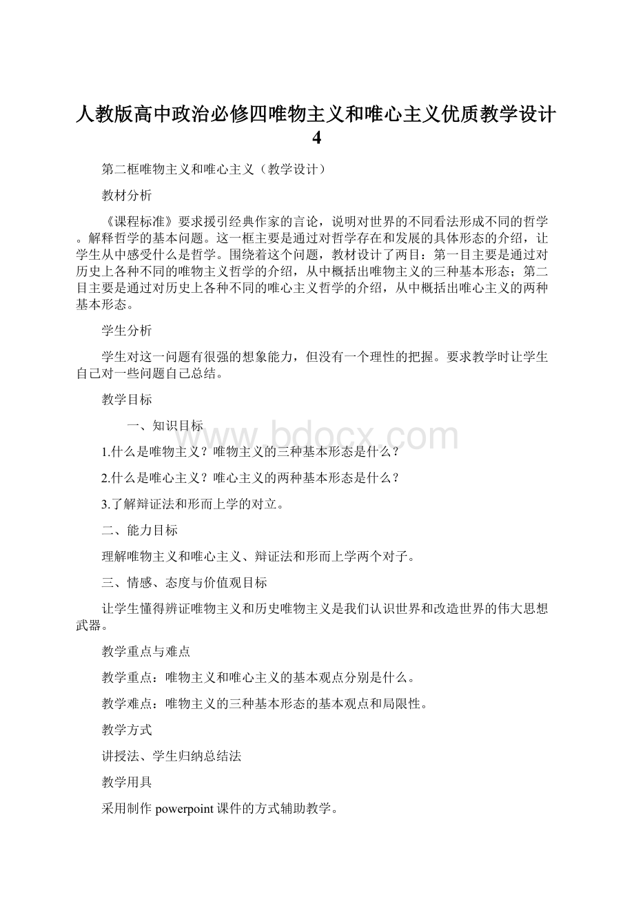 人教版高中政治必修四唯物主义和唯心主义优质教学设计4Word文档格式.docx_第1页