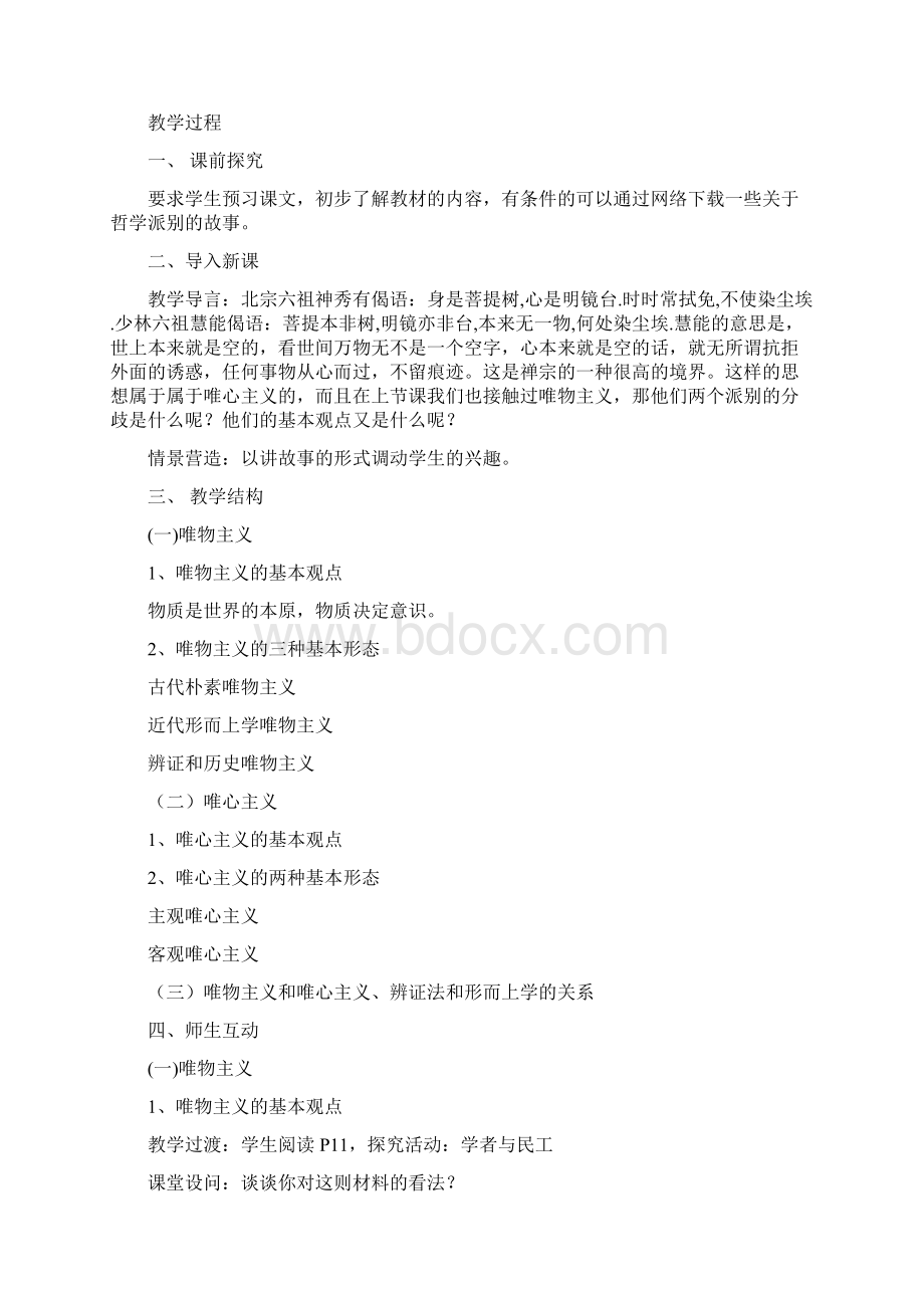 人教版高中政治必修四唯物主义和唯心主义优质教学设计4.docx_第2页