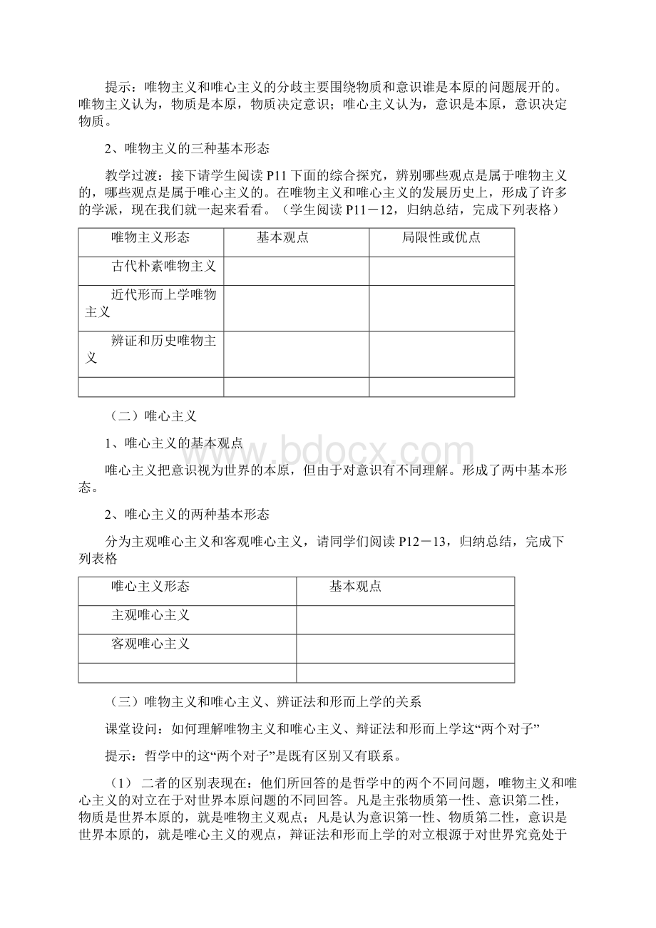 人教版高中政治必修四唯物主义和唯心主义优质教学设计4Word文档格式.docx_第3页