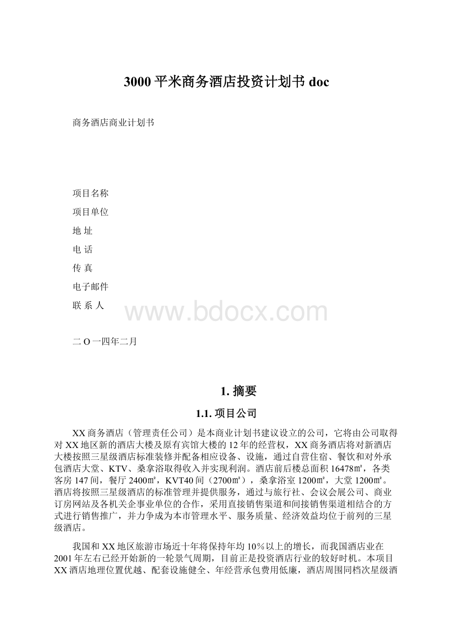 3000平米商务酒店投资计划书docWord格式.docx