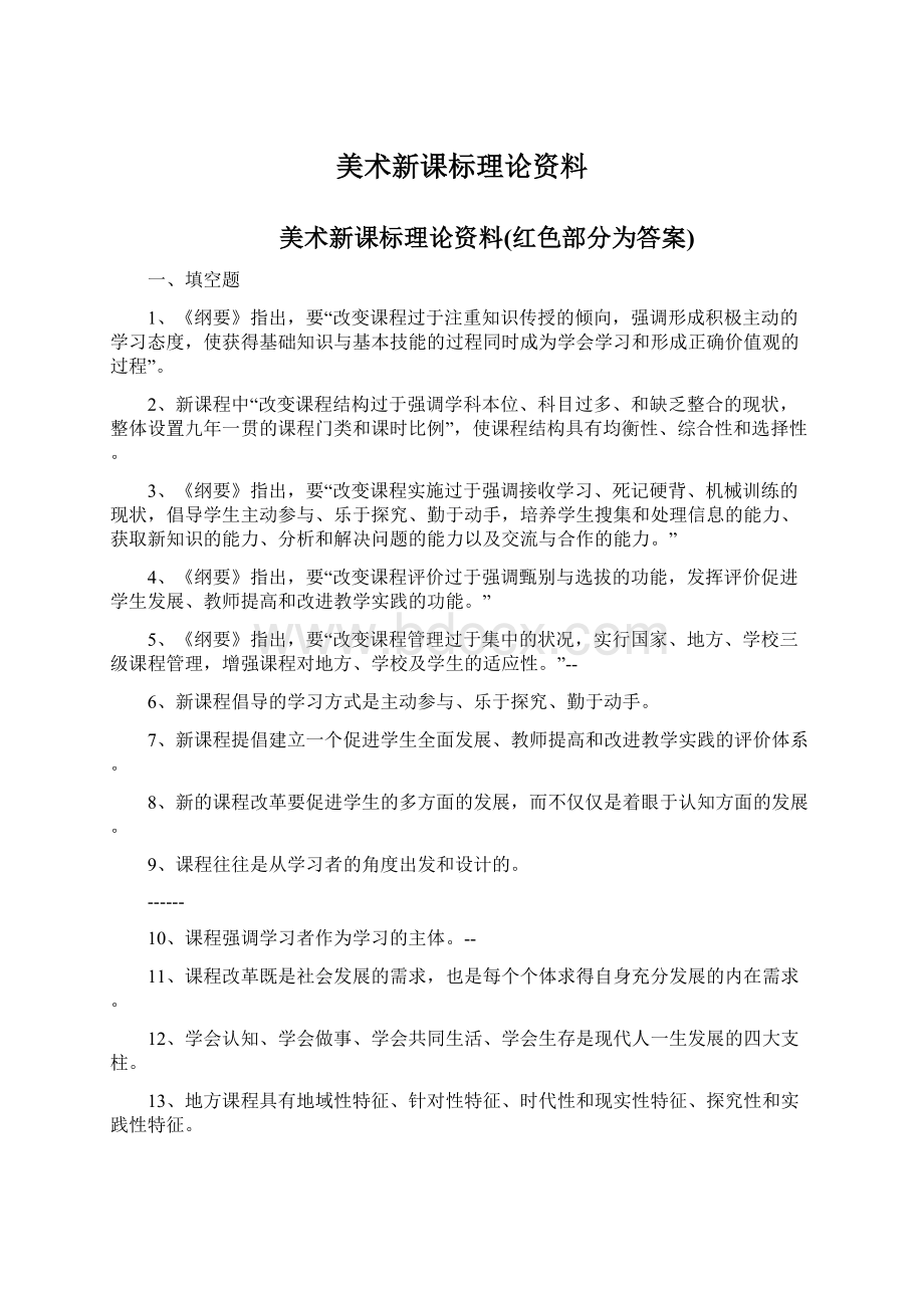 美术新课标理论资料.docx_第1页