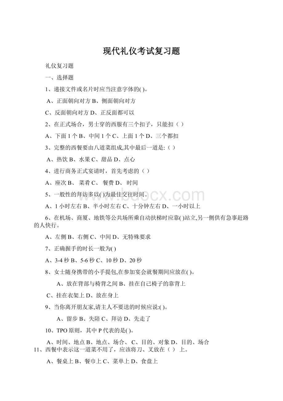 现代礼仪考试复习题Word下载.docx_第1页