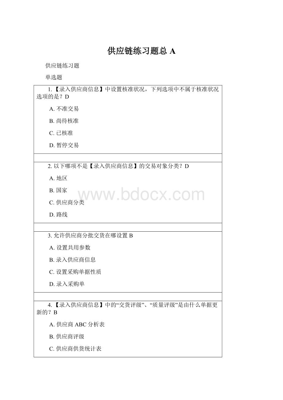 供应链练习题总A.docx_第1页