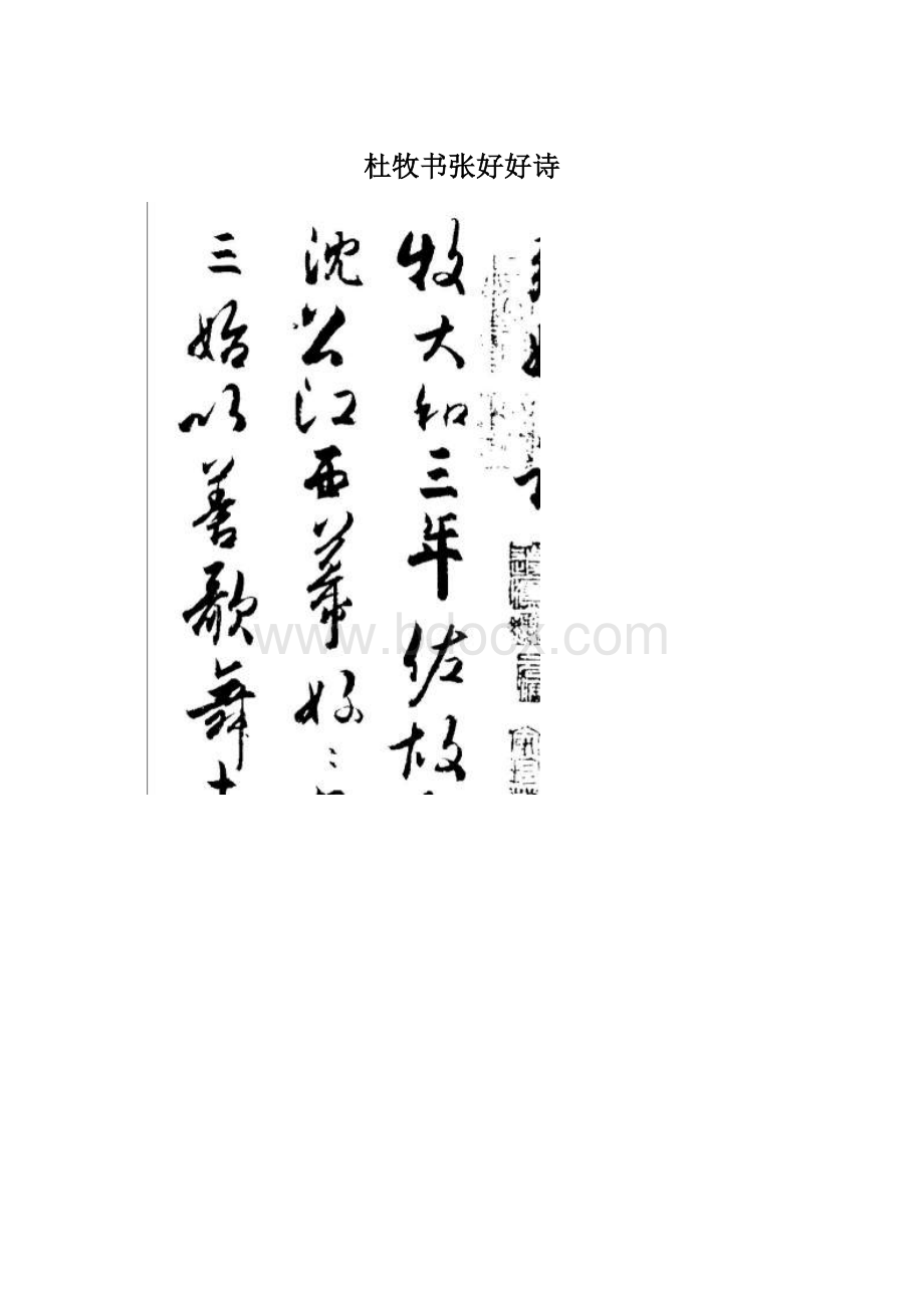 杜牧书张好好诗Word格式文档下载.docx_第1页