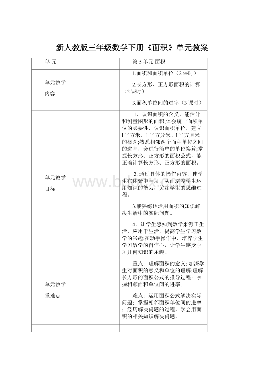 新人教版三年级数学下册《面积》单元教案Word文件下载.docx_第1页