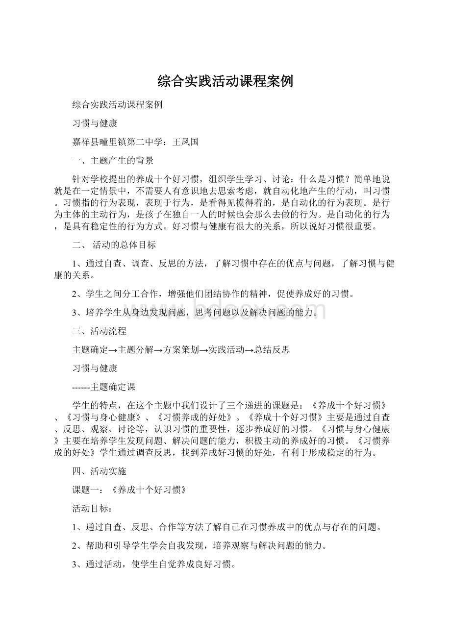 综合实践活动课程案例Word下载.docx_第1页