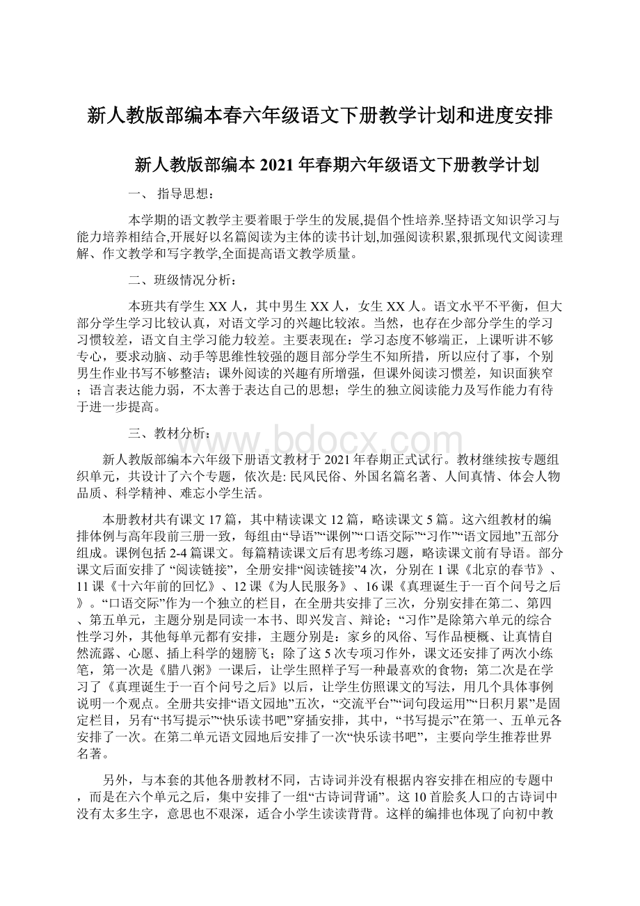 新人教版部编本春六年级语文下册教学计划和进度安排文档格式.docx