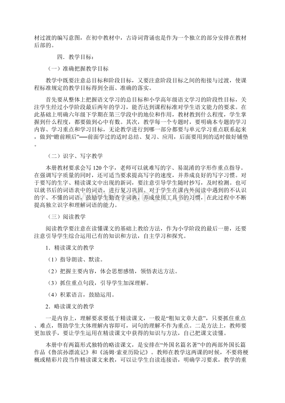 新人教版部编本春六年级语文下册教学计划和进度安排文档格式.docx_第2页